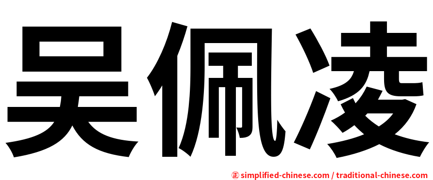 吴佩凌
