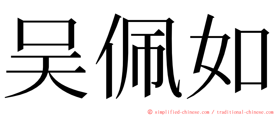 吴佩如 ming font