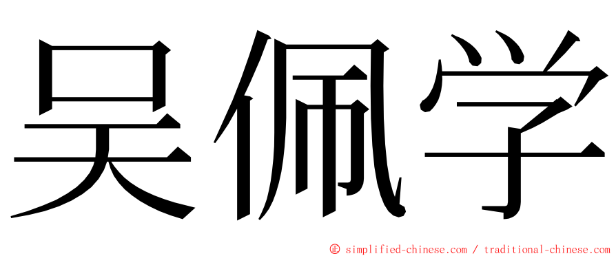 吴佩学 ming font