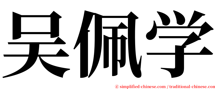 吴佩学 serif font