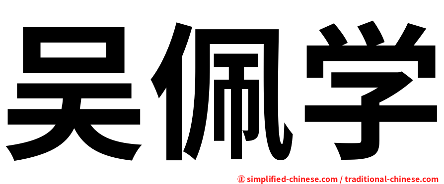 吴佩学
