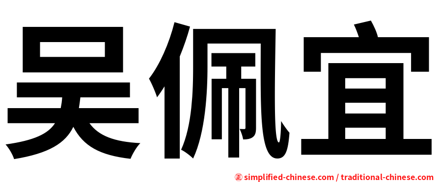 吴佩宜