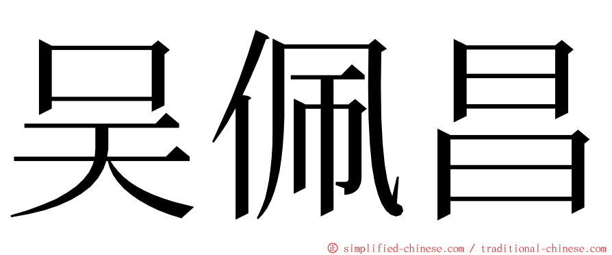 吴佩昌 ming font