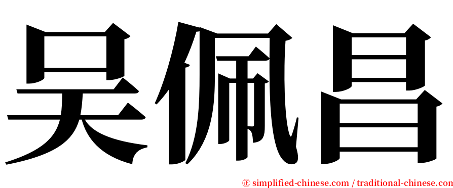 吴佩昌 serif font