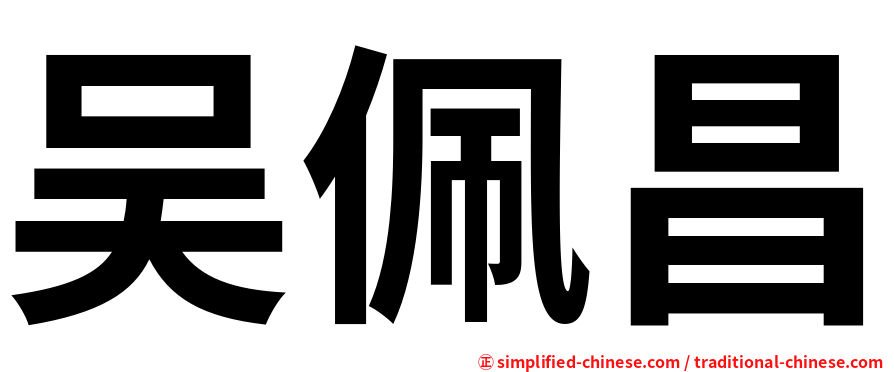 吴佩昌