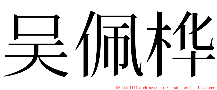 吴佩桦 ming font