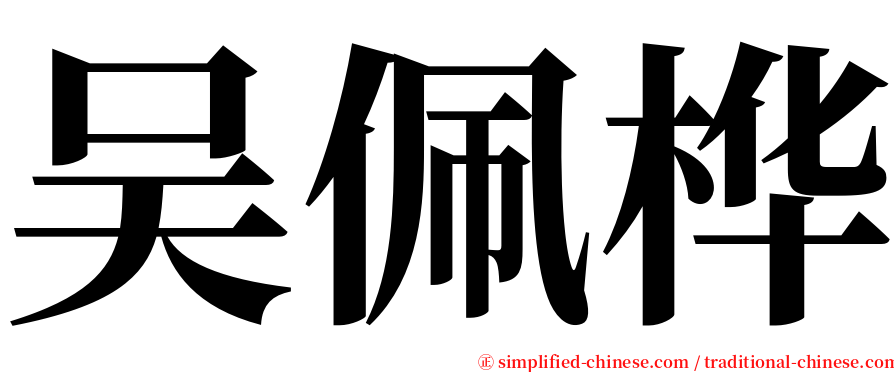 吴佩桦 serif font