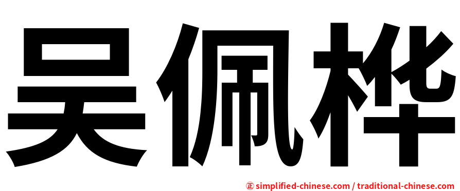 吴佩桦
