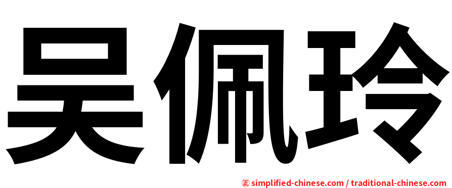 吴佩玲