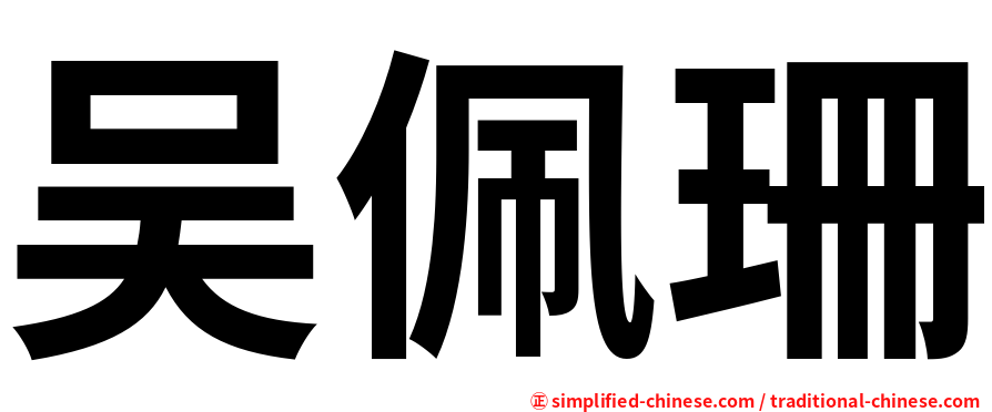 吴佩珊
