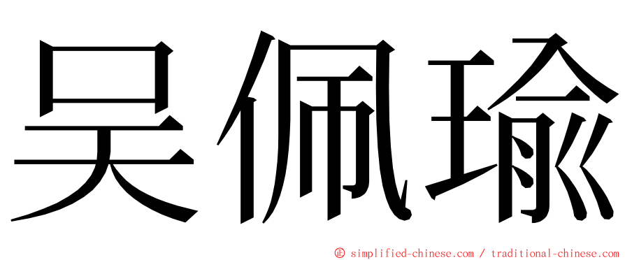 吴佩瑜 ming font