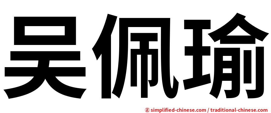 吴佩瑜