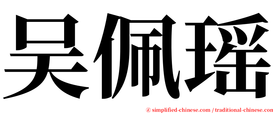 吴佩瑶 serif font