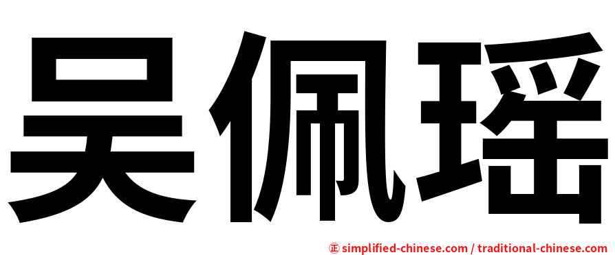 吴佩瑶