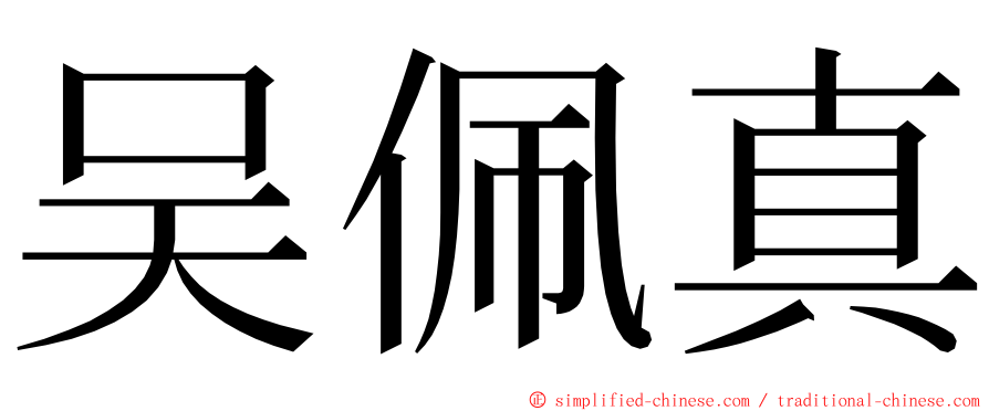 吴佩真 ming font