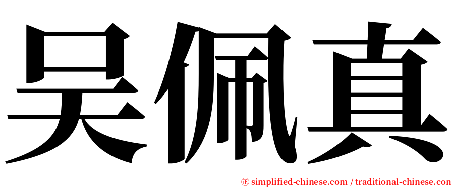 吴佩真 serif font