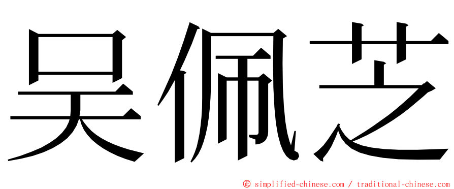 吴佩芝 ming font