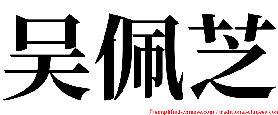 吴佩芝 serif font