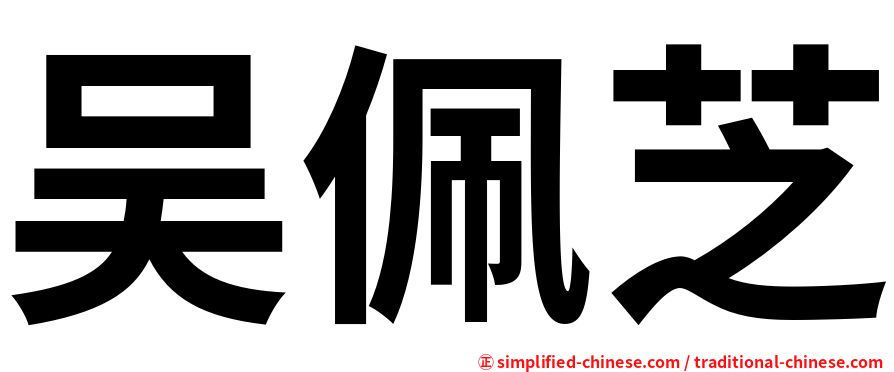 吴佩芝