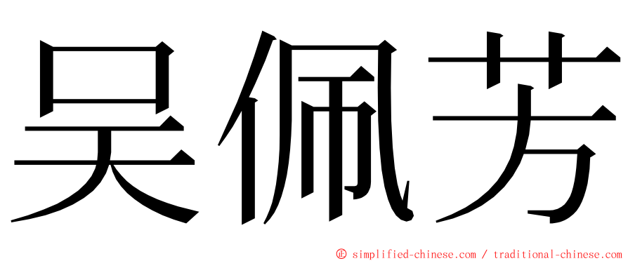 吴佩芳 ming font