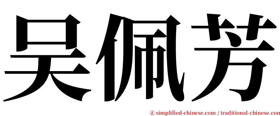 吴佩芳 serif font