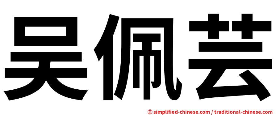 吴佩芸