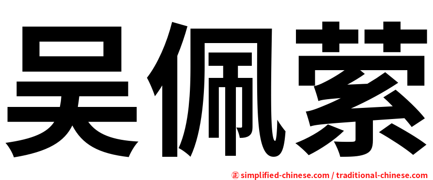 吴佩萦