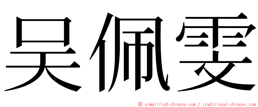 吴佩雯 ming font