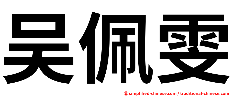 吴佩雯