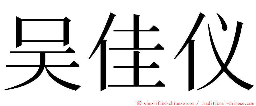 吴佳仪 ming font
