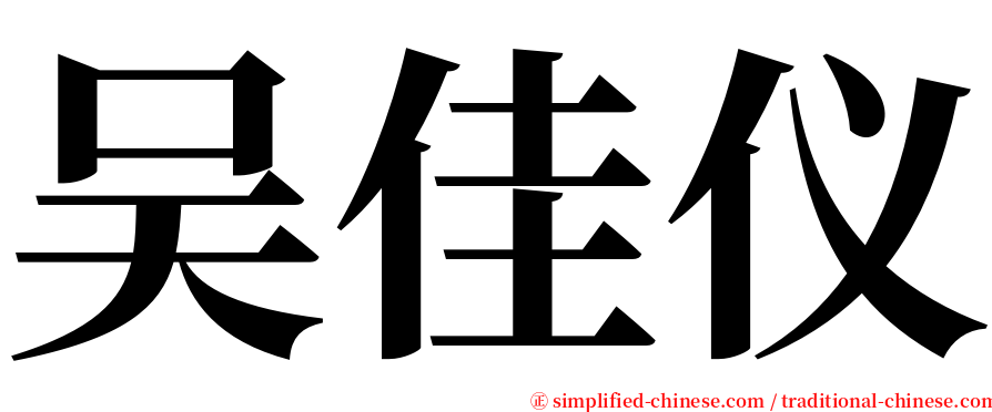吴佳仪 serif font