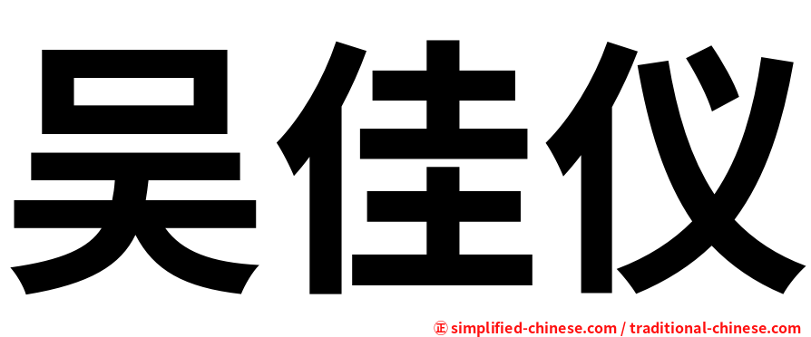 吴佳仪