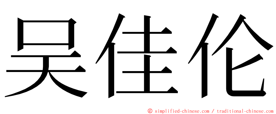 吴佳伦 ming font