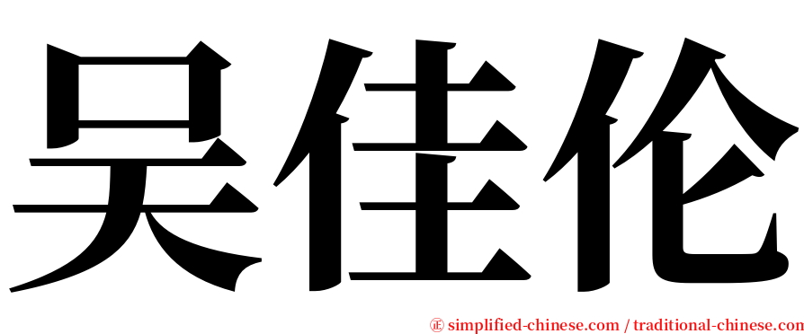 吴佳伦 serif font