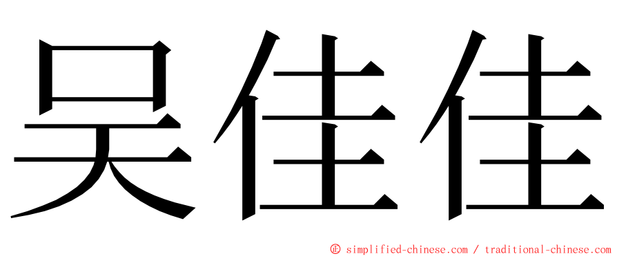 吴佳佳 ming font