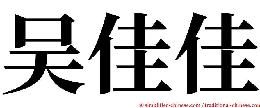 吴佳佳 serif font