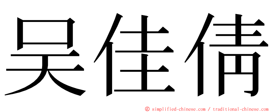 吴佳倩 ming font