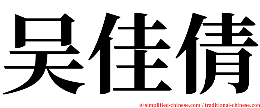 吴佳倩 serif font