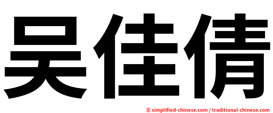 吴佳倩
