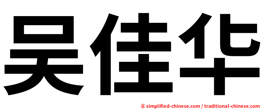 吴佳华