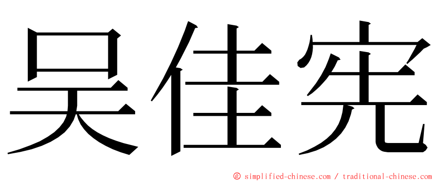 吴佳宪 ming font