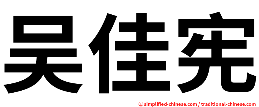 吴佳宪