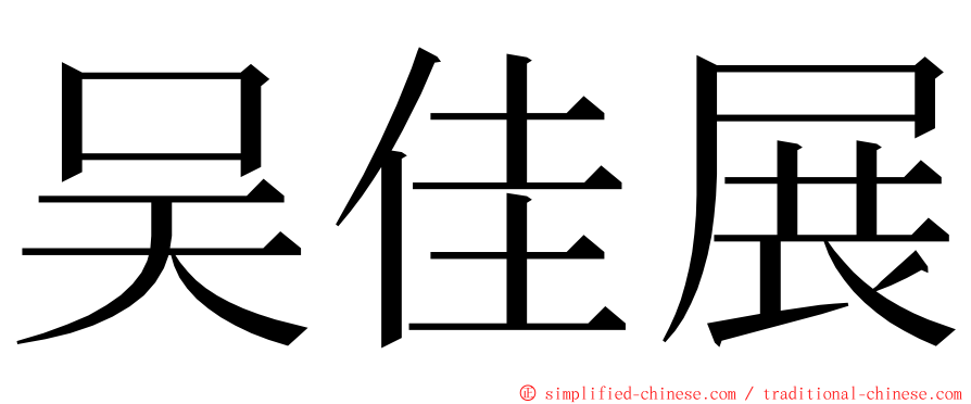 吴佳展 ming font