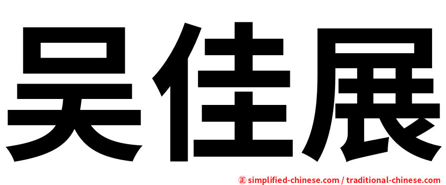 吴佳展