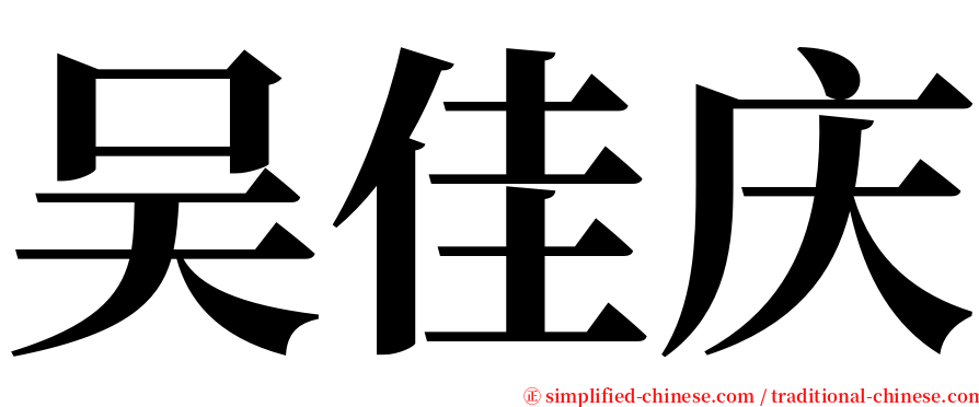 吴佳庆 serif font