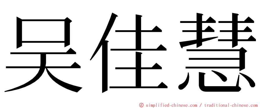 吴佳慧 ming font