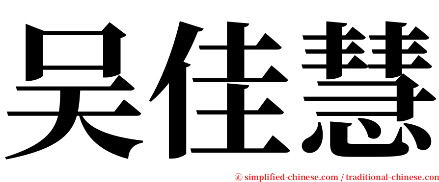 吴佳慧 serif font
