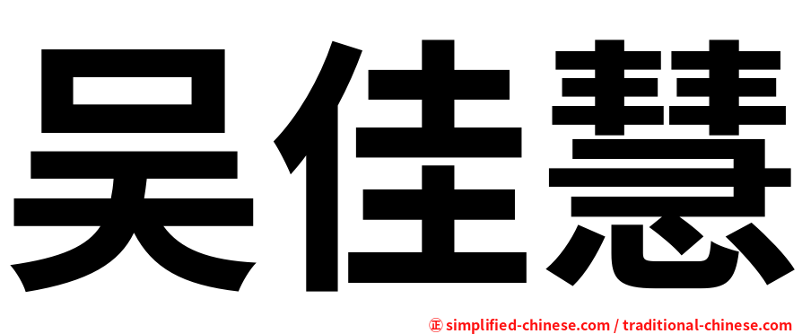 吴佳慧