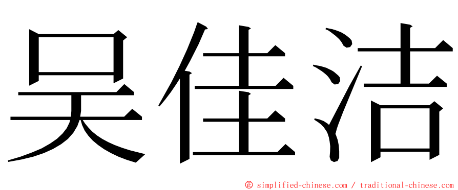 吴佳洁 ming font