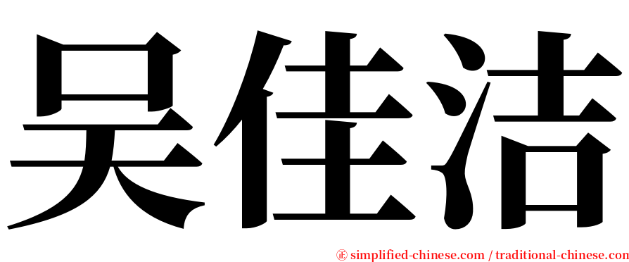吴佳洁 serif font